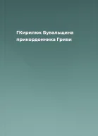 ГКирилюк Бувальщина прикордонника Гриви