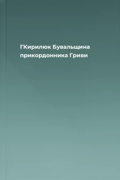 ГКирилюк Бувальщина прикордонника Гриви