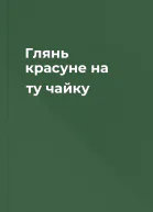 Глянь красуне на ту чайку