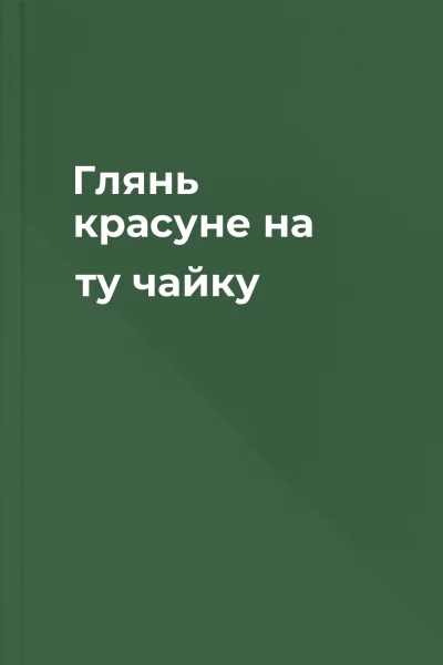 Глянь красуне на ту чайку