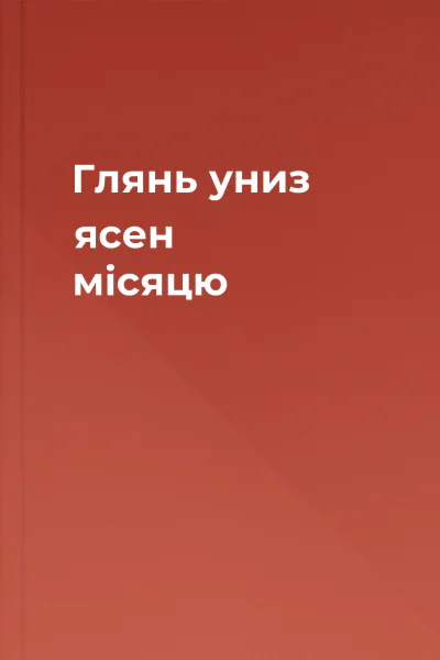 Глянь униз ясен місяцю
