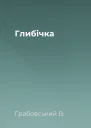 Глибічка