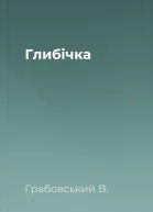 Глибічка