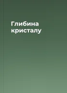 Глибина кристалу
