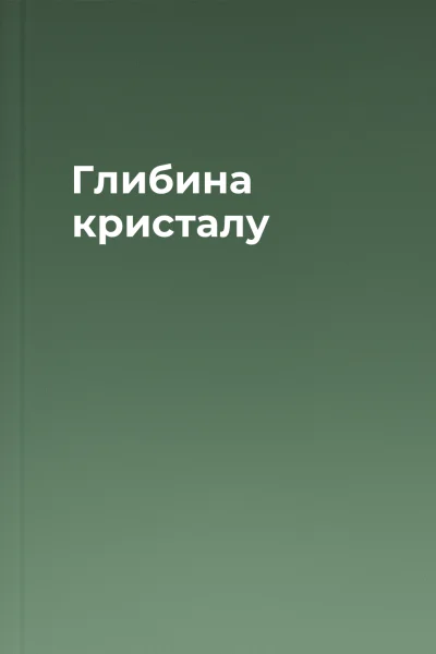 Глибина кристалу