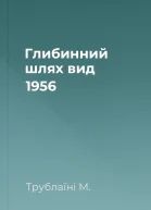 Глибинний шлях вид 1956
