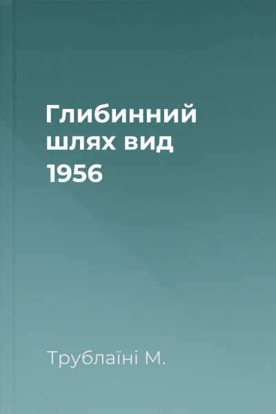 Глибинний шлях вид 1956