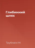 Глибинний шлях