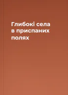 Глибокі села в приспаних полях