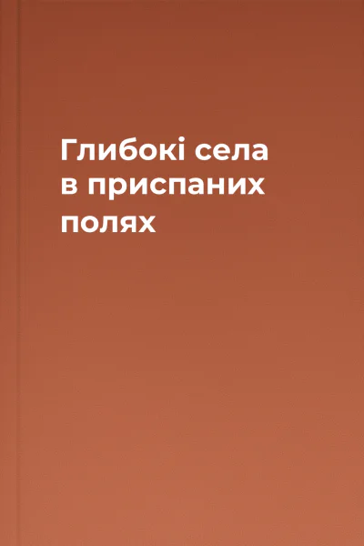 Глибокі села в приспаних полях