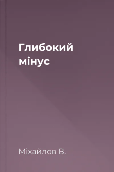 Глибокий мінус