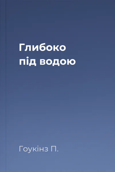 Глибоко під водою