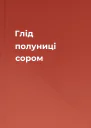 Глід полуниці сором