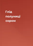 Глід полуниці сором