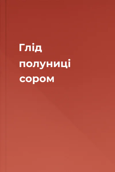 Глід полуниці сором
