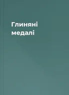 Глиняні медалі