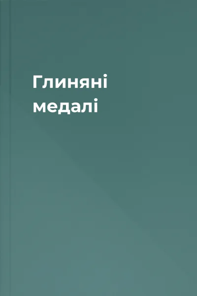 Глиняні медалі