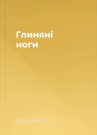 Глиняні ноги