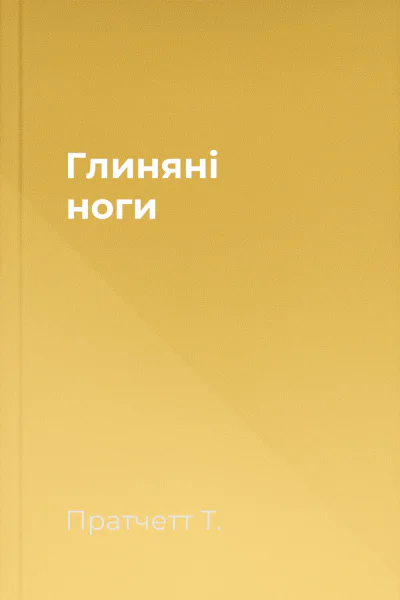 Глиняні ноги