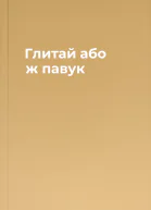 Глитай або ж павук