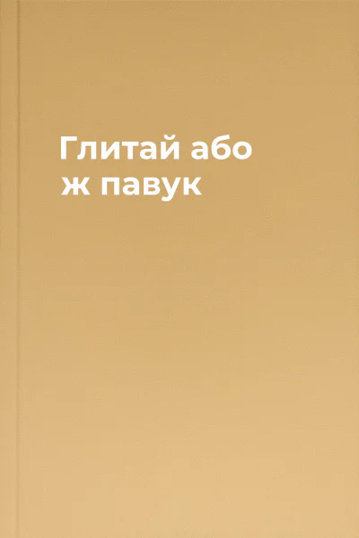 Глитай або ж павук