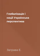 Глобалізація і нації Українська перспектива