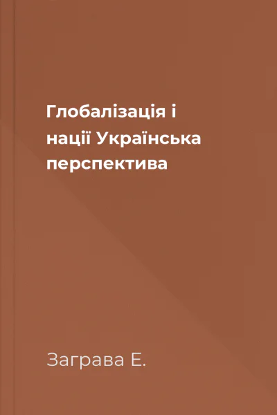 Глобалізація і нації Українська перспектива