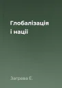 Глобалізація і нації