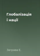 Глобалізація і нації