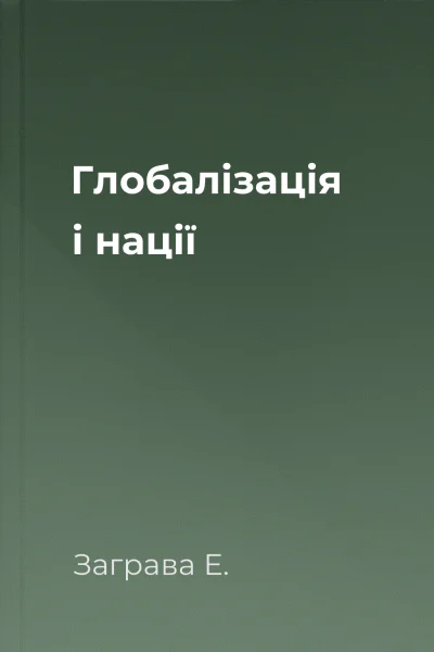 Глобалізація і нації