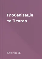 Глобалізація та її тягар