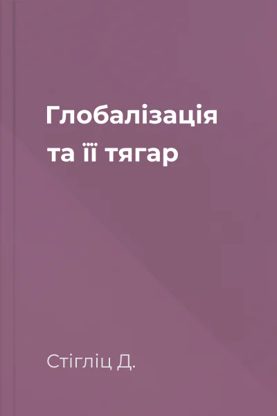 Глобалізація та її тягар