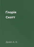 Ґлорія Cкотт