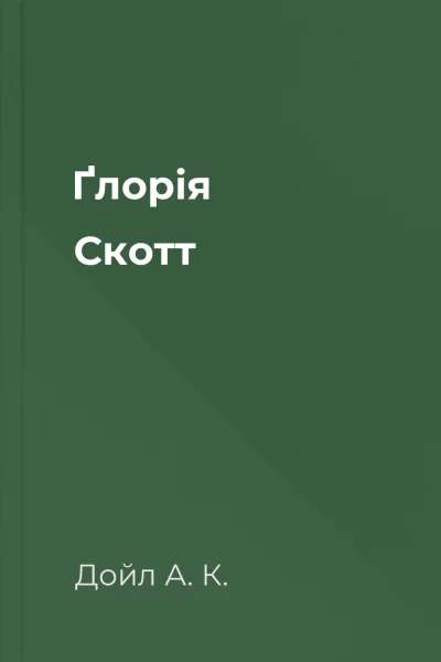 Ґлорія Cкотт
