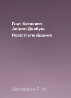 Гнат Хоткевич Авірон Довбуш Повісті оповідання