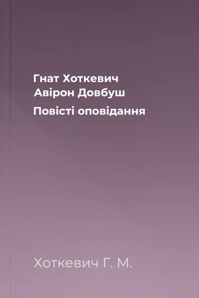 Гнат Хоткевич Авірон Довбуш Повісті оповідання