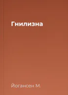Гнилизна