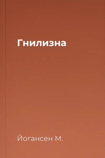 Гнилизна