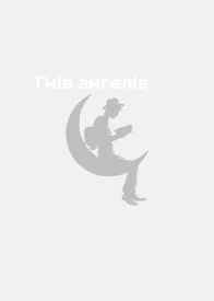 Гнів ангелів