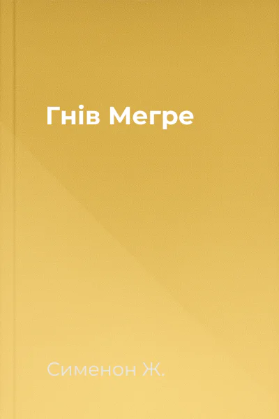 Гнів Мегре