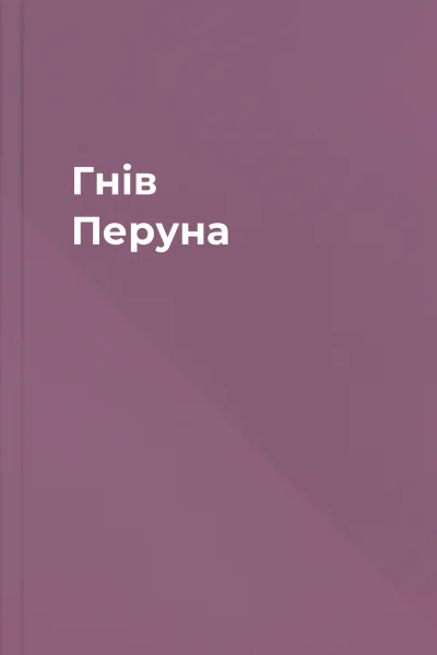 Гнів Перуна