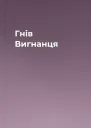 Гнів Вигнанця