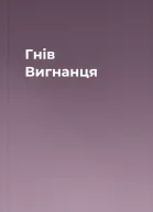 Гнів Вигнанця