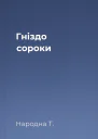 Гнiздо сороки