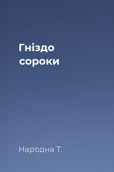 Гнiздо сороки