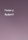 Гном у буфеті