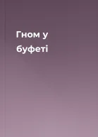 Гном у буфеті