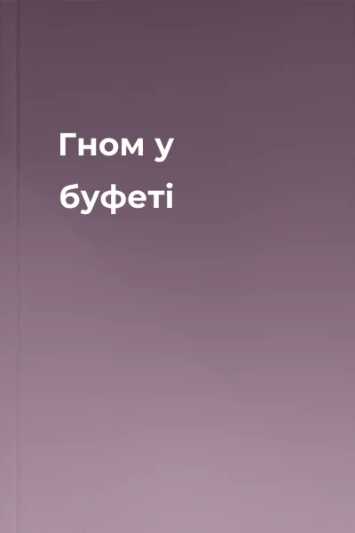 Гном у буфеті