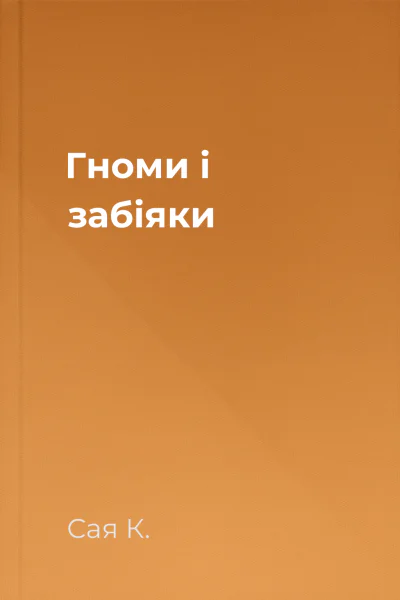 Гноми і забіяки