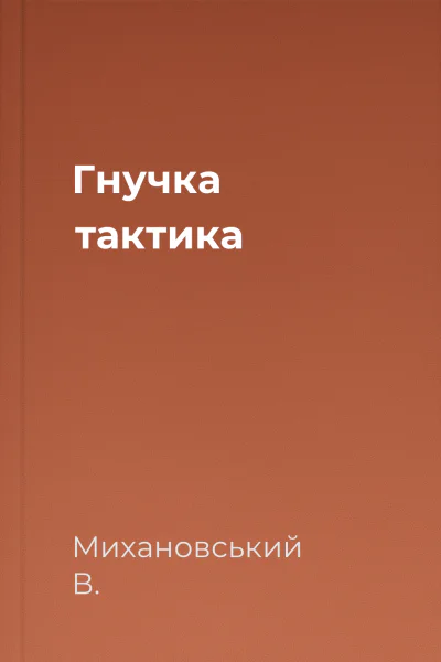 Гнучка тактика